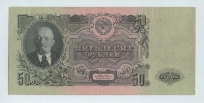Лот: 16164689. Фото: 1. 50 рублей 1947 года. Герб 16 лент... Россия, СССР, страны СНГ