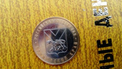 Лот: 11792311. Фото: 1. 10 рублей Приморский край 2006. Россия после 1991 года