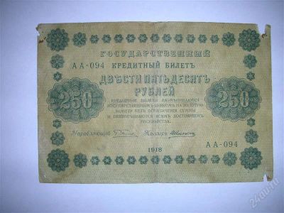 Лот: 1257705. Фото: 1. 250 рублей 1918. Россия, СССР, страны СНГ