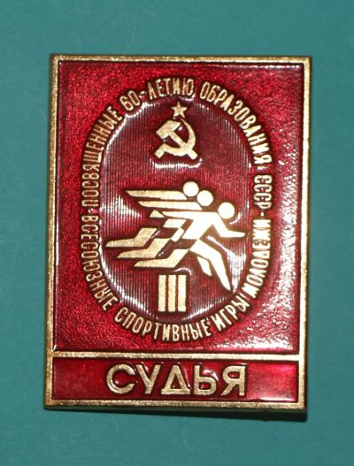 Лот: 6833206. Фото: 1. Большой знак Судья. Всесоюзные... Памятные медали