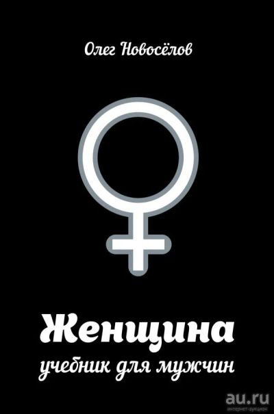 Лот: 13353121. Фото: 1. Олег Новоселов "Женщина. Учебник... Психология