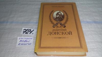 Лот: 4306212. Фото: 1. Дмитрий Донской, С. Бородин... Художественная
