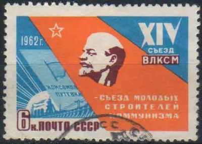 Лот: 25526821. Фото: 1. 1962, март. XIV съезд ВЛКСМ (16-20... Марки