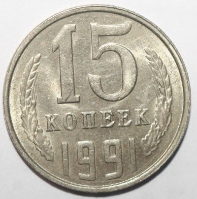 Лот: 8885255. Фото: 1. 15 копеек 1991 год. Л. Россия и СССР 1917-1991 года