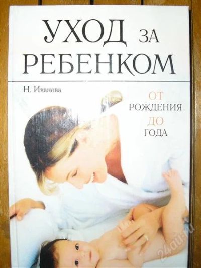 Лот: 1076750. Фото: 1. "Уход за ребенком от рождения... Энциклопедии