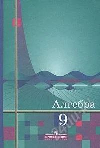 Лот: 111488. Фото: 1. Алгебра. 9 класс. Для школы