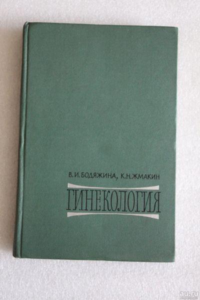 Лот: 14051104. Фото: 1. Учебник по медицине: Гинекология... Традиционная медицина