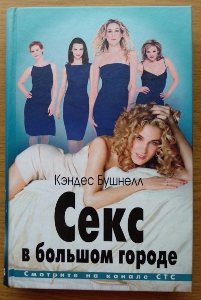 Лот: 16277039. Фото: 1. Секс в большом городе. Кэндес... Художественная