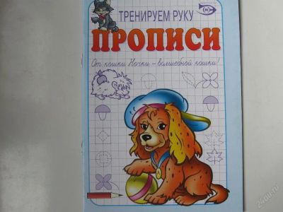 Лот: 67744. Фото: 1. Тренируем руку - прописи (КОД... Другое (дети растут)