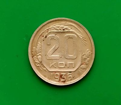 Лот: 16849154. Фото: 1. 20 копеек 1936 г. Россия и СССР 1917-1991 года