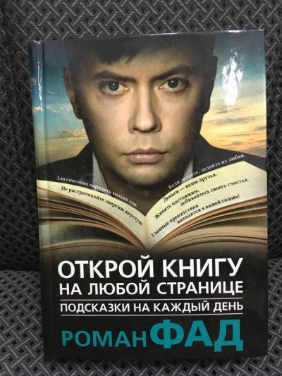 Лот: 10722068. Фото: 1. Роман Фад "Открой книгу на любой... Психология