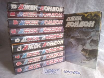 Лот: 25674131. Фото: 1. озр..вбр..(40923117А) Джек Лондон... Художественная