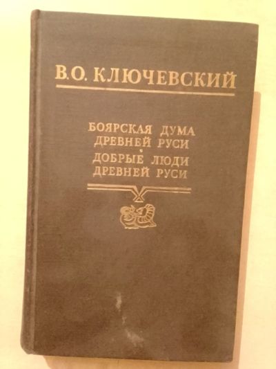 Лот: 19393949. Фото: 1. Ключевский В.О. Боярская дума... История