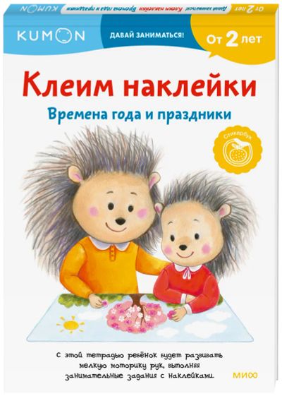 Лот: 24463728. Фото: 1. Kumon. Клеим наклейки. Времена... Художественная для детей