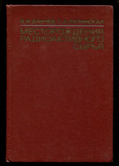 Лот: 23435921. Фото: 1. Месторождения радиоактивного сырья. Науки о Земле