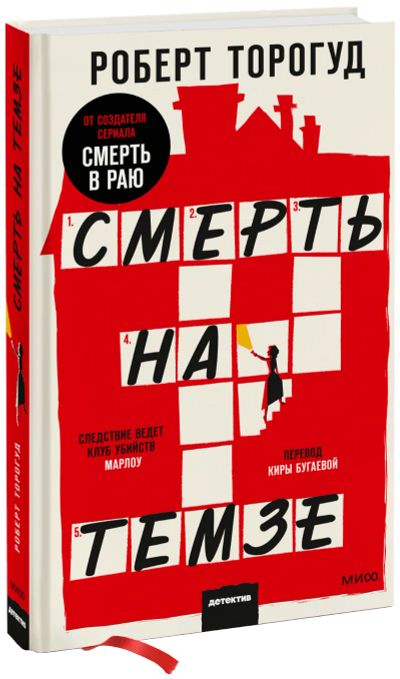 Лот: 24464460. Фото: 1. Смерть на Темзе. Публицистика, документальная проза
