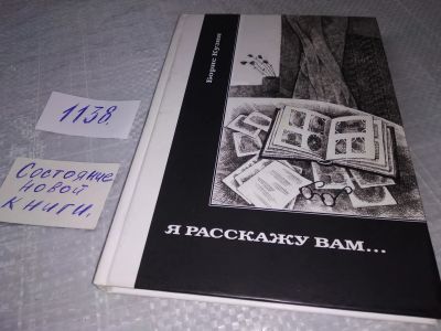 Лот: 19081184. Фото: 1. Кузин Борис. Я расскажу Вам... Художественная