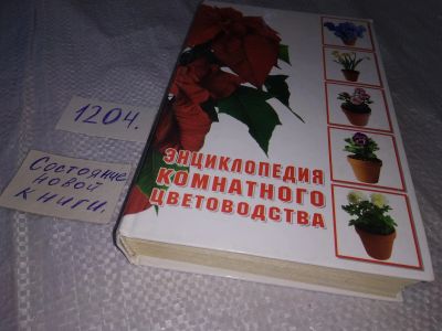 Лот: 19195216. Фото: 1. ок (22..01) Энциклопедия комнатного... Сад, огород, цветы