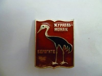 Лот: 4499450. Фото: 1. журавль-монах берегите. Другое (значки, медали, жетоны)