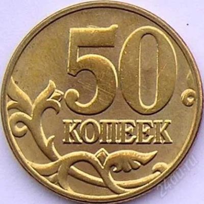 Лот: 1650566. Фото: 1. Монета 50 копеек 2006 года СП. Россия после 1991 года