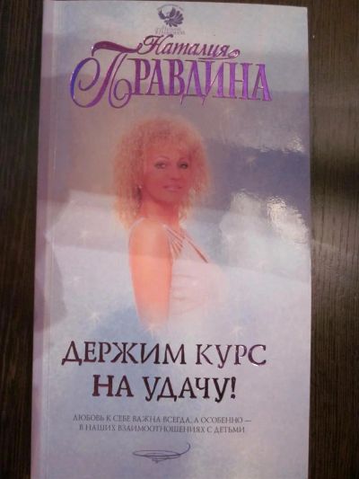 Лот: 3821540. Фото: 1. Наталия Правдина "Держим курс... Религия, оккультизм, эзотерика