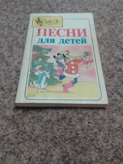 Лот: 11759190. Фото: 1. Песни для детей. Досуг и творчество