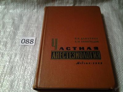 Лот: 5968979. Фото: 1. Частная анестезиология, Петр Дьяченко... Традиционная медицина