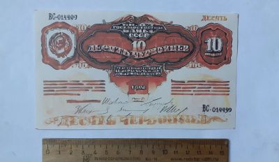 Лот: 25883566. Фото: 1. 10 червонцев,фантазийная банкнота... Частные выпуски, копии банкнот