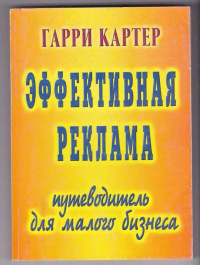 Лот: 23440155. Фото: 1. Эффективная реклама: Путеводитель... Менеджмент