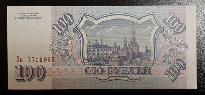 Лот: 16235152. Фото: 1. 100 рублей 1993 года, UNC, пресс. Россия, СССР, страны СНГ
