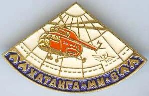 Лот: 7458247. Фото: 1. Знак Хатанга Ми-8. Сувенирные