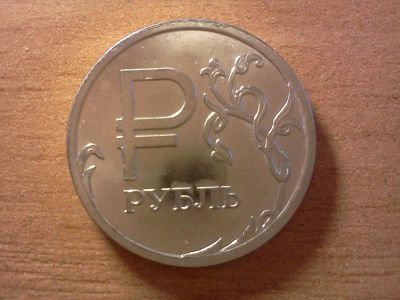 Лот: 6274579. Фото: 1. 1 рубль графический знак. Россия после 1991 года