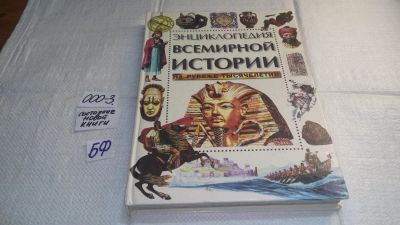 Лот: 11018255. Фото: 1. Энциклопедия всемирной истории... История