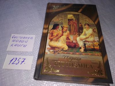 Лот: 19242026. Фото: 1. Эберс Георг. Царица-куртизанка... Художественная