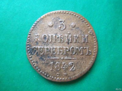 Лот: 18482864. Фото: 1. 3 копейки 1842 г. СМ. Россия до 1917 года