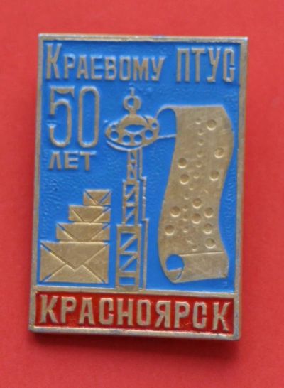 Лот: 9525500. Фото: 1. Знак: краевому ПТУС 50 лет. Красноярск... Юбилейные