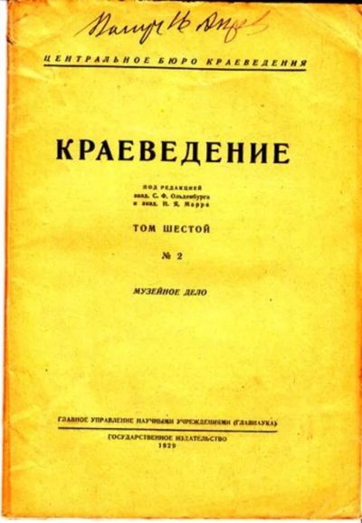 Лот: 23444761. Фото: 1. Краеведение | Том 6. № 2. Открытки, конверты