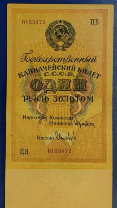Лот: 18377297. Фото: 1. Ранние Советы СССР 1 рубль золотом... Россия, СССР, страны СНГ
