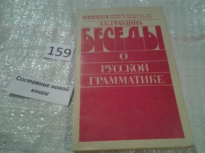 Лот: 6027574. Фото: 1. Беседы о русской грамматике, Людмила... Другое (общественные и гуманитарные науки)