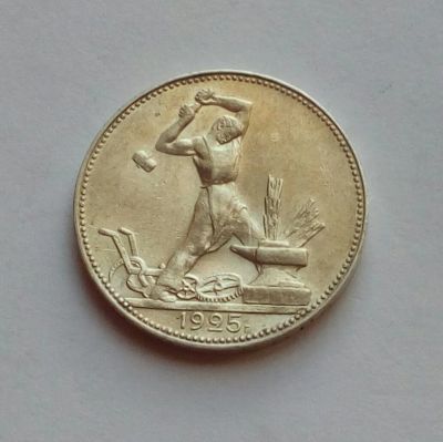 Лот: 19834026. Фото: 1. 50 копеек 1925 серебро отличный... Россия и СССР 1917-1991 года