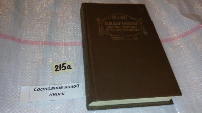 Лот: 7745603. Фото: 1. Н.М. Карамзин, Письма русского... Художественная