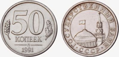 Лот: 6693446. Фото: 1. 50 копеек 1991 год. Л. (ГКЧП). Россия и СССР 1917-1991 года