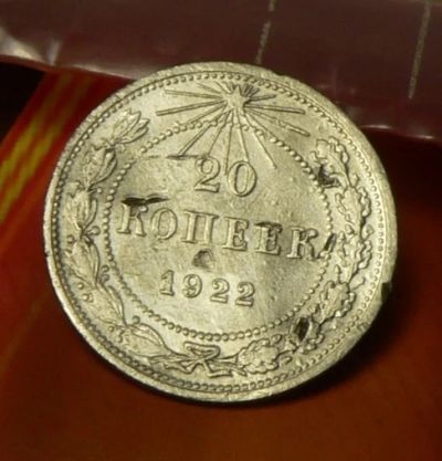 Лот: 4962509. Фото: 1. 20 копеек 1922. Россия и СССР 1917-1991 года