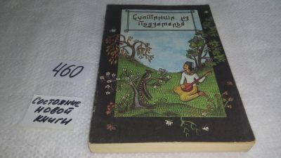 Лот: 10026669. Фото: 1. Султанша из подземелья. Турецкие... Художественная для детей