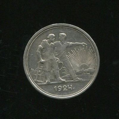 Лот: 6287229. Фото: 1. Монета 1924 год 1 рубль серебро. Россия и СССР 1917-1991 года