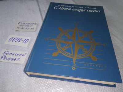 Лот: 18601105. Фото: 1. (2092317)Папазова Юлия, Папазов... Путешествия, туризм