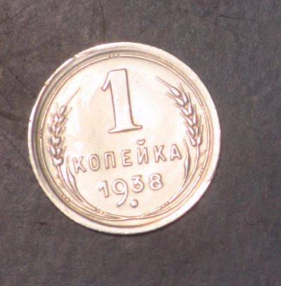 Лот: 5349757. Фото: 1. 1 коп 1938 г. Состояние (ж1209... Россия и СССР 1917-1991 года