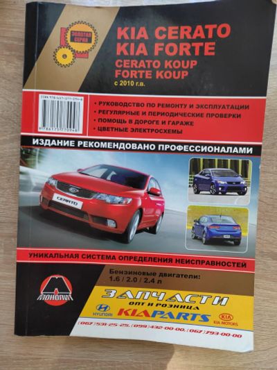 Лот: 24003458. Фото: 1. Автокнига Kia Cerato/Kia Forte... Другое (авто, мото, водный транспорт)
