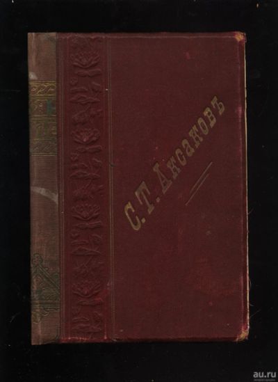 Лот: 15025784. Фото: 1. Полное собрание сочинений Аксакова... Книги