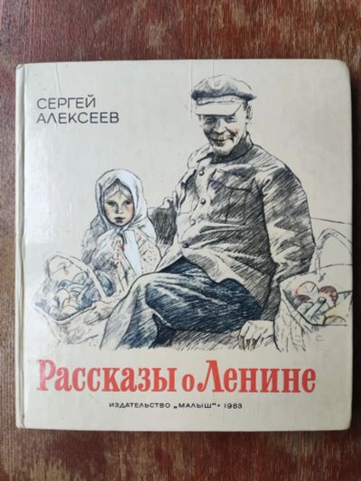 Лот: 19817391. Фото: 1. С. Алексеев. Рассказы о Ленине... Художественная для детей